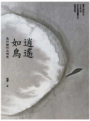 cover image of 逍遙如鳥──高行健作品研究